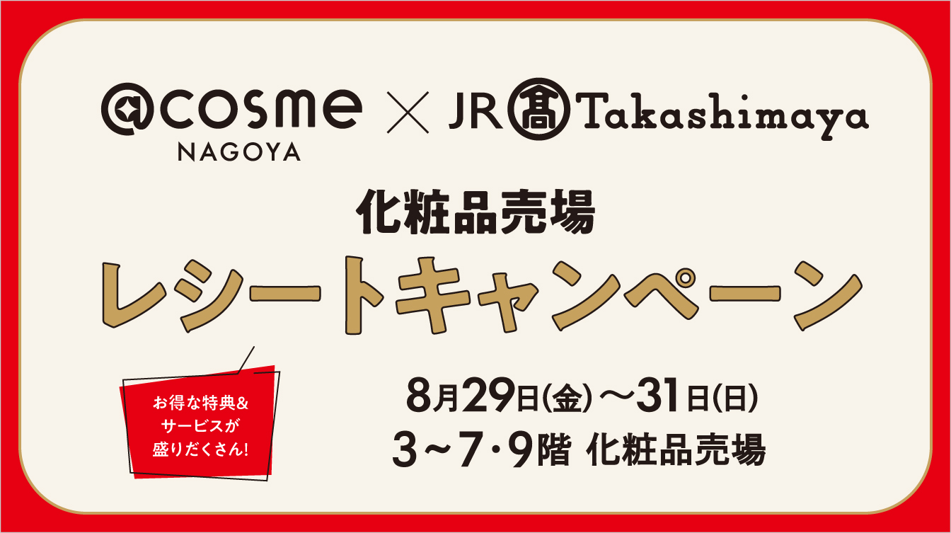 アットコスメナゴヤ×ジェイアール名古屋タカシマヤ 化粧品売場 レシートキャンペーン(25/8/29→31)