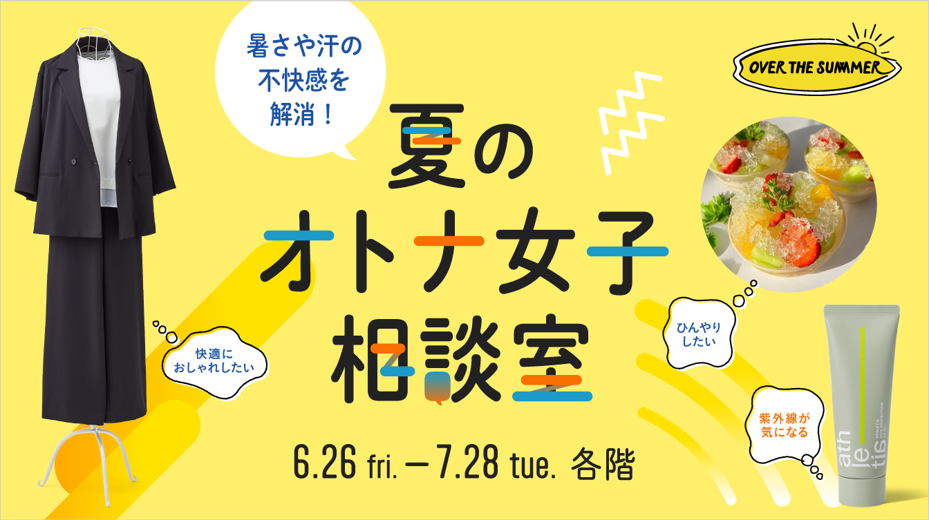 夏のオトナ女子相談室(26/6/26→7/28)