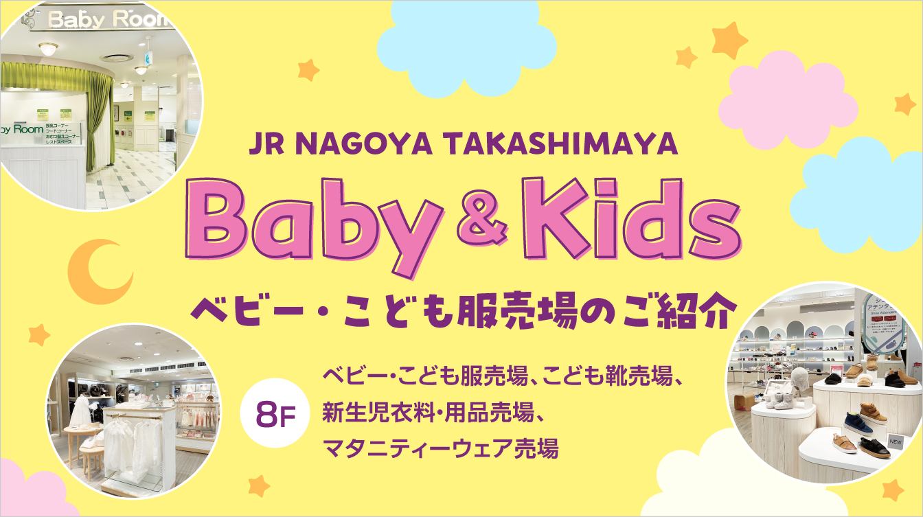 ベビー・こども服売場のご紹介(常設)