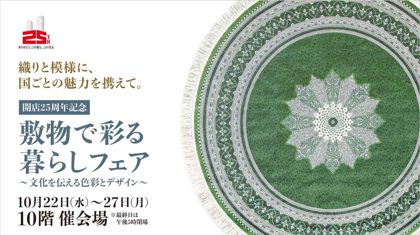 開店25周年記念 敷物で彩る暮らしフェア～文化を伝える色彩とデザイン～(25/10/22→27)