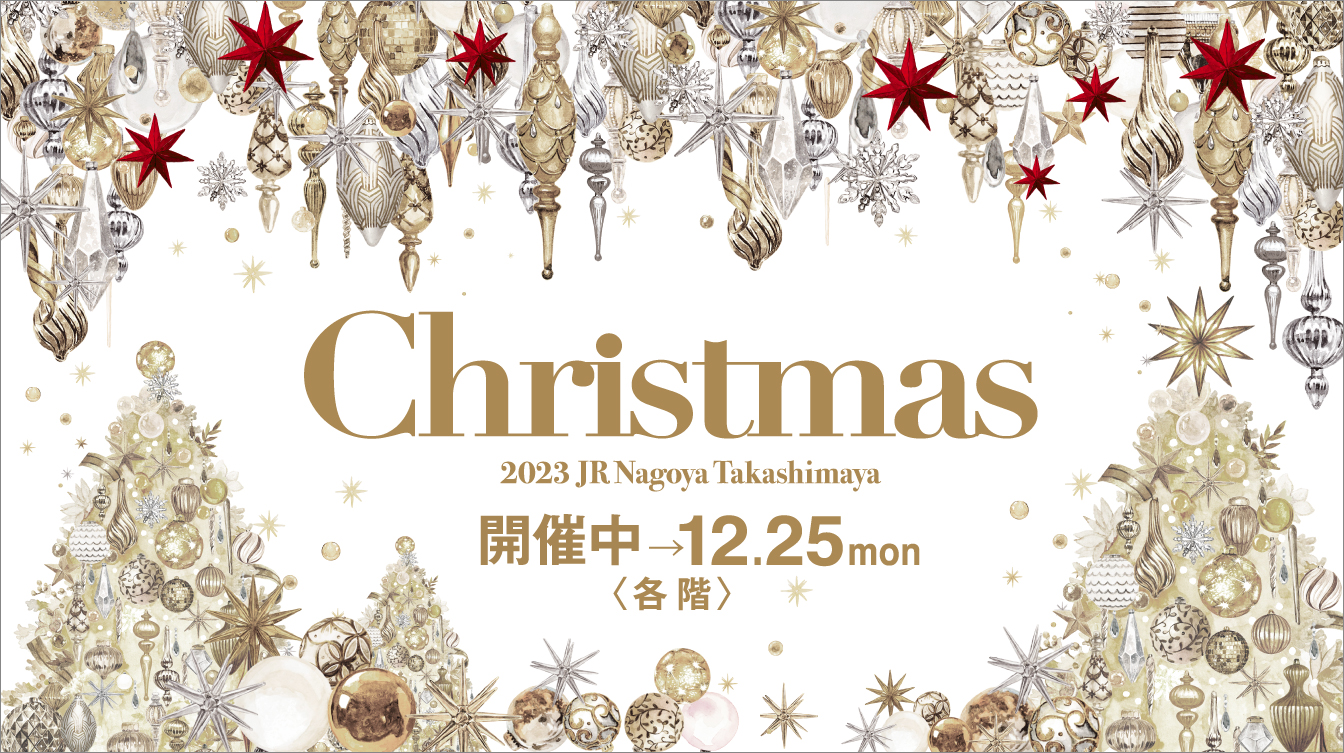 2023 クリスマス The New Luxury(23/11/8→12/25)