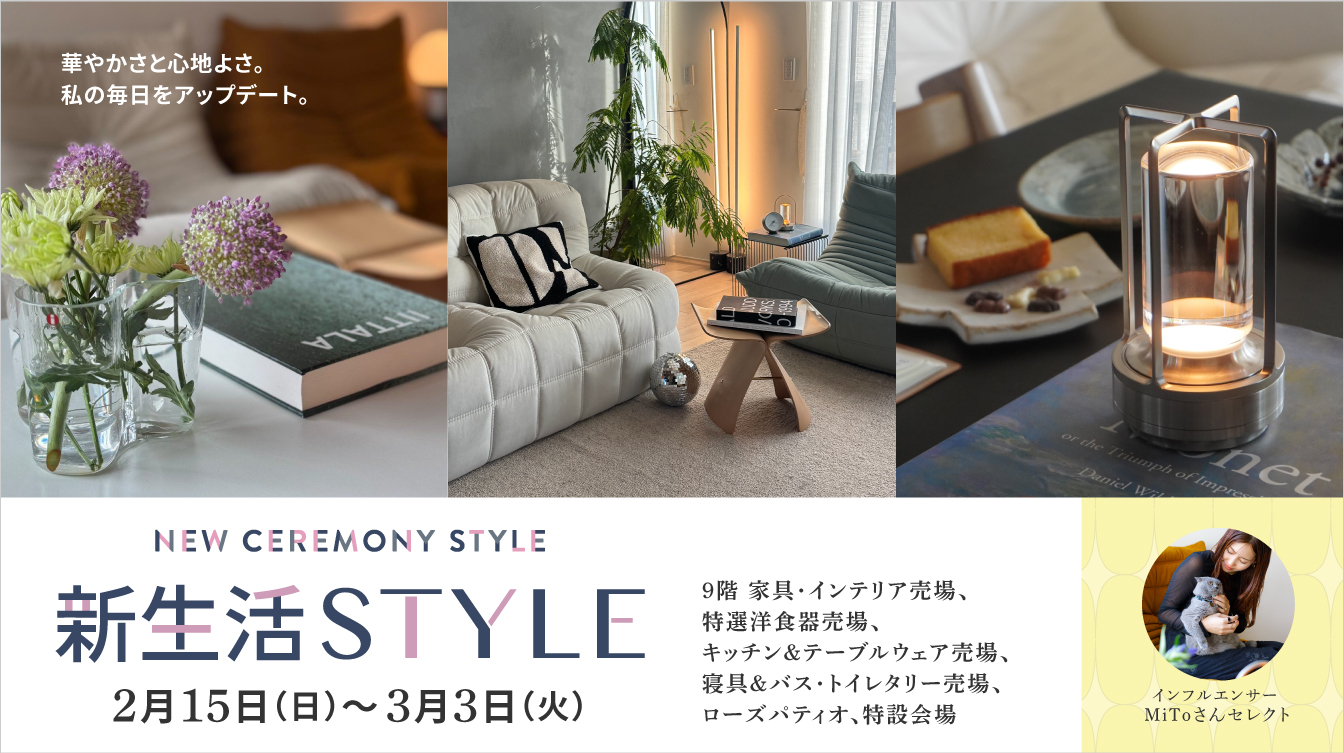 新生活STYLE(26/2/15→3/3)