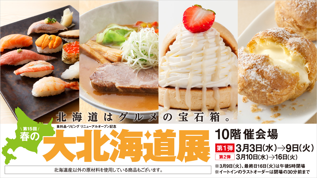 食料品・リビング リニューアルオープン記念 第15回 春の大北海道展