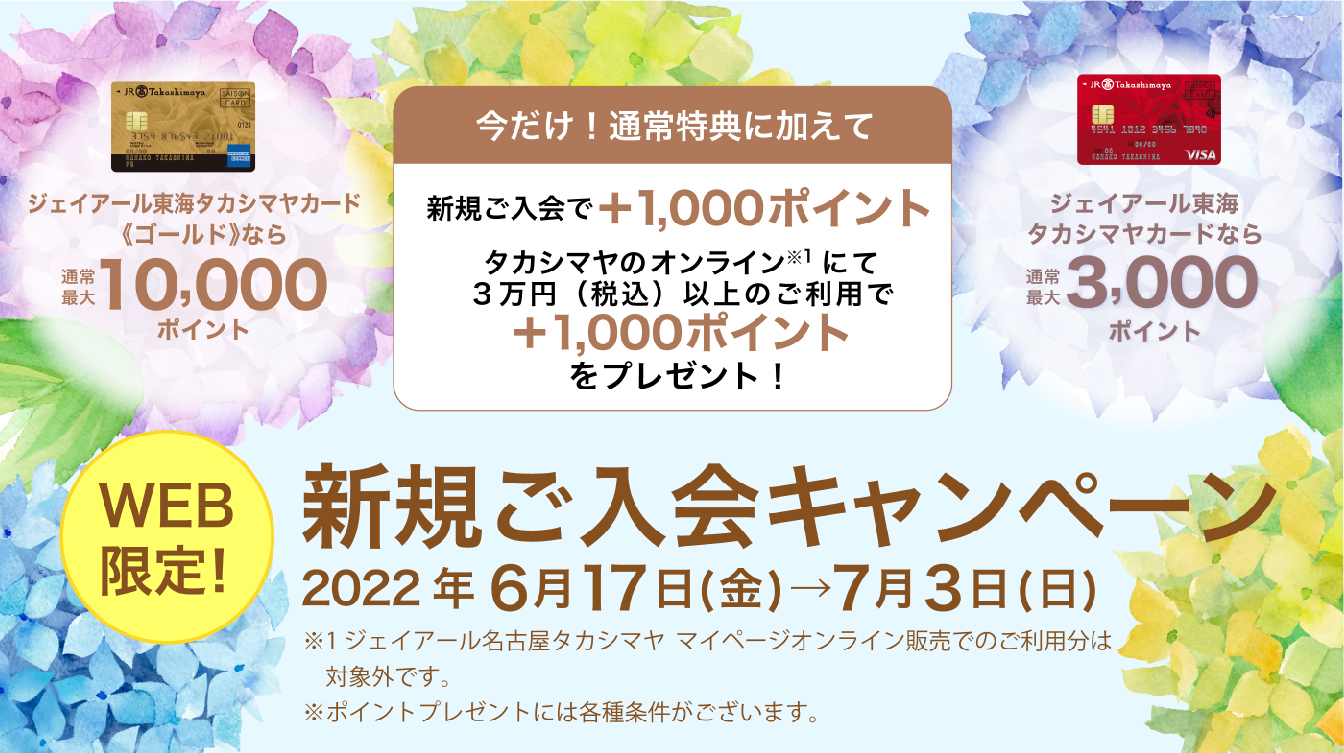 WEB限定！タカシマヤクレジットカード 新規ご入会キャンペーン