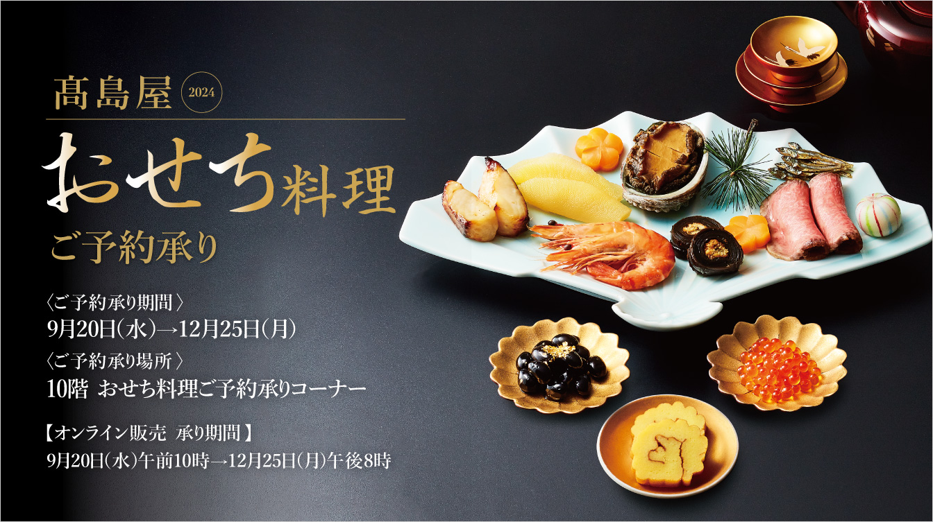 高島屋2024 おせち料理 ご予約承り(23/9/20→12/25)