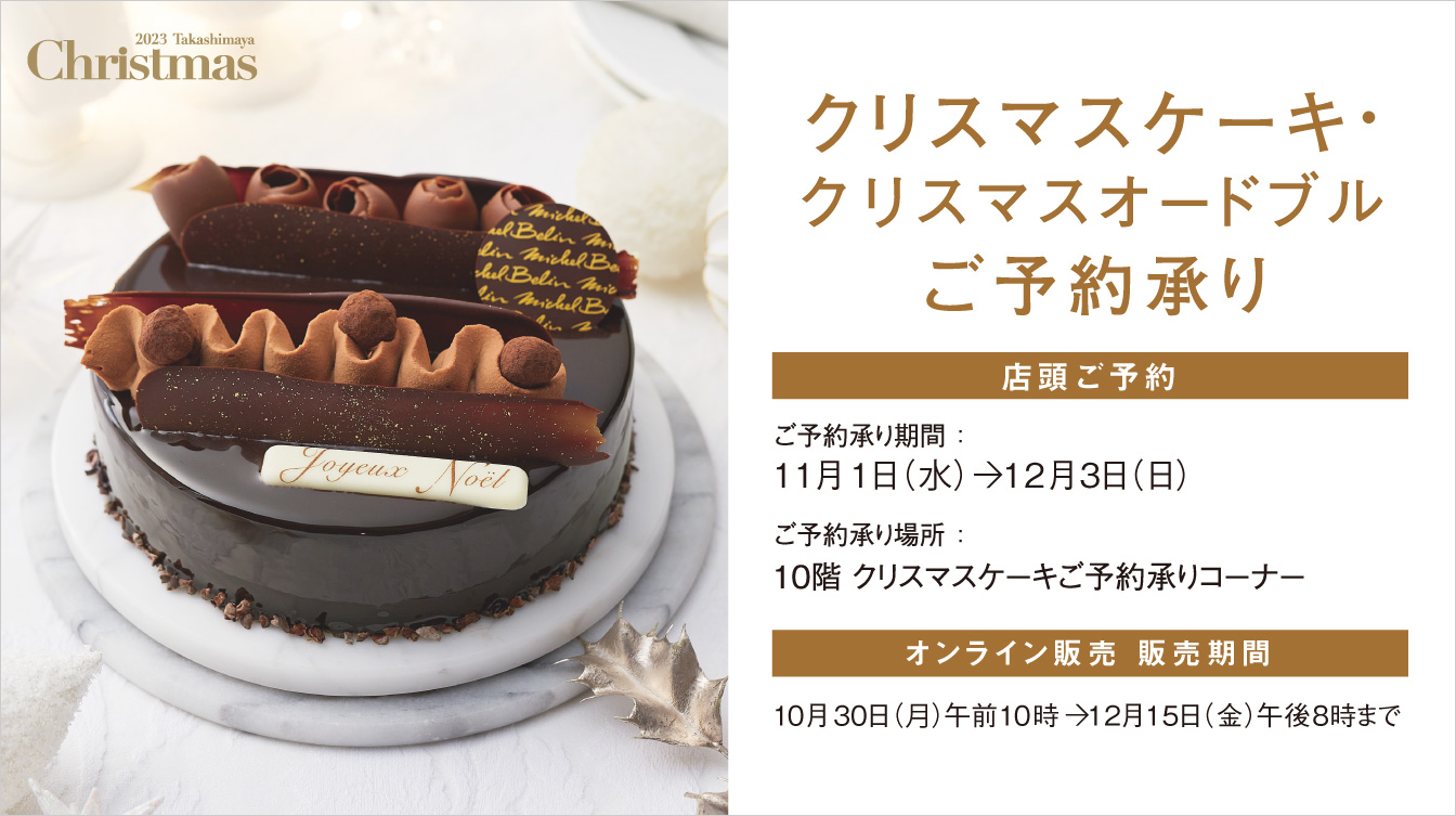 クリスマスケーキ・クリスマスオードブルご予約承り