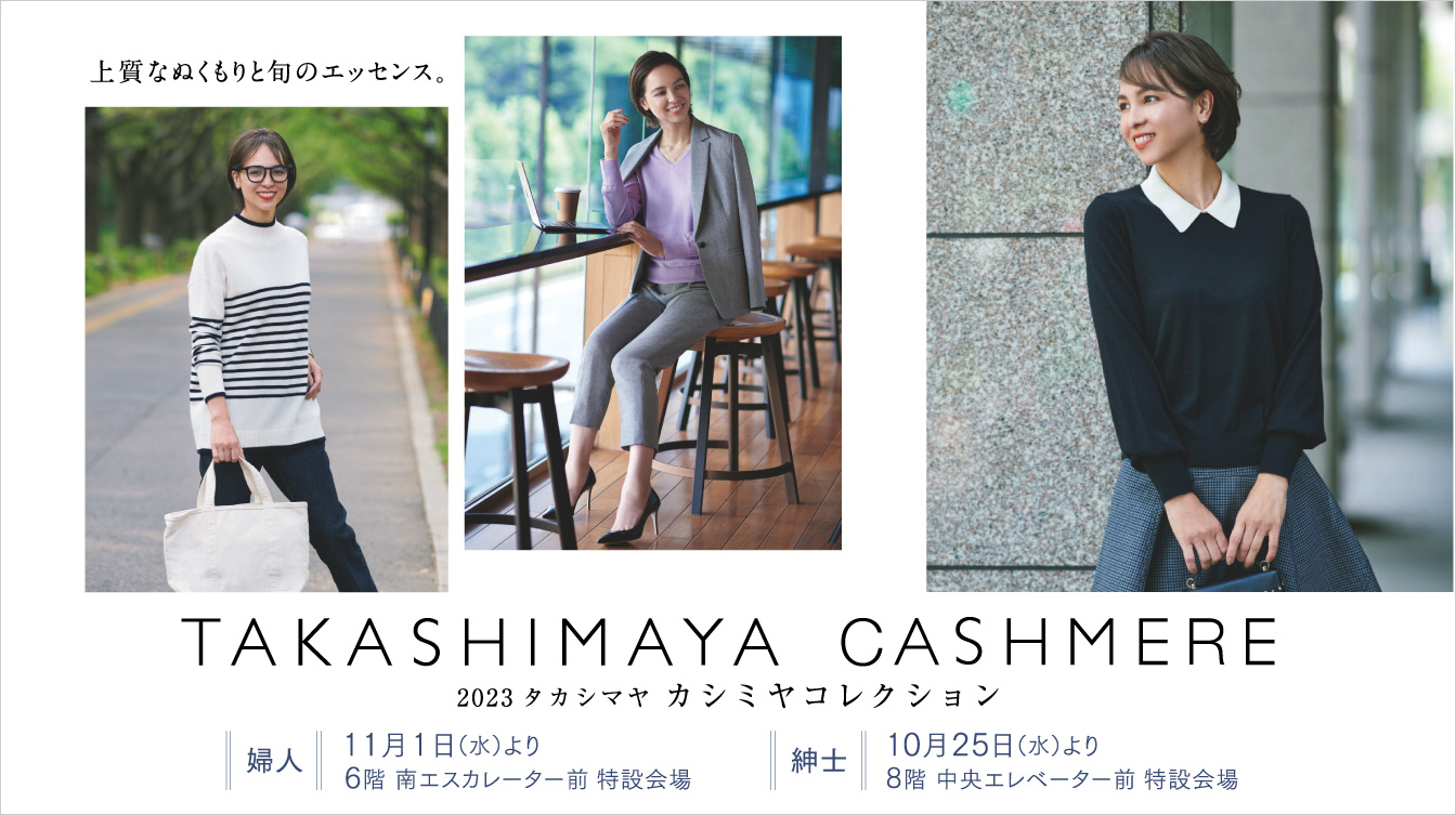カシミヤコレクション 2023(23/11/1→12/25)