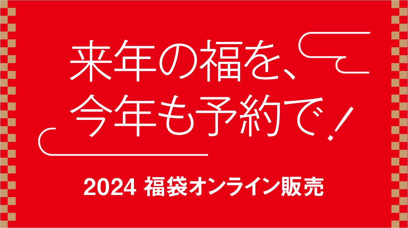 福袋2024