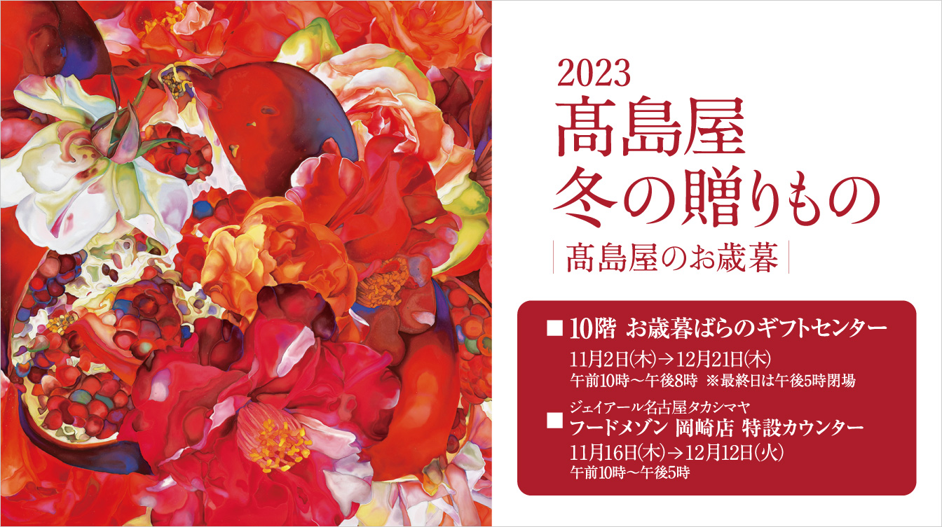 2023 高島屋 冬の贈りもの 高島屋のお歳暮(23/11/2→12/21)