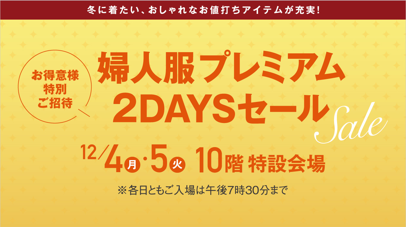 お得意様特別ご招待 婦人服プレミアム2DAYSセール