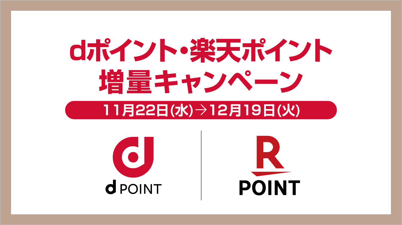dポイント・楽天ポイント増量キャンペーン(23/11/22→12/19)