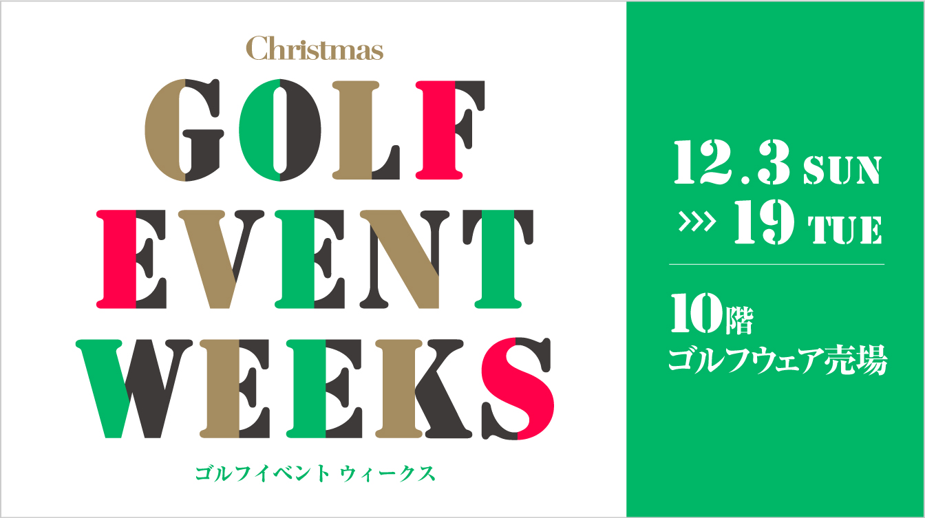 クリスマス特別企画 ゴルフイベント ウィークス(23/12/3→12/19)
