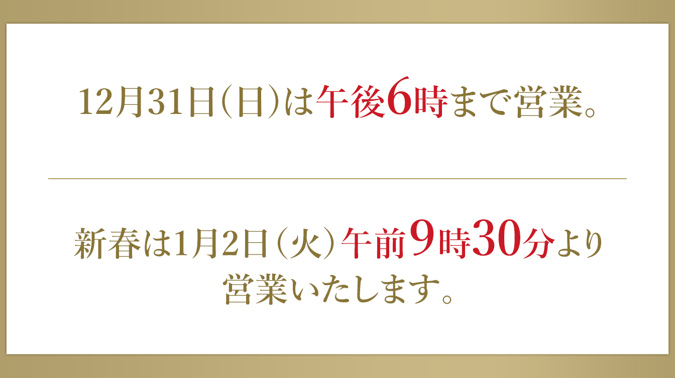 年末年始の営業時間(2023/12/30～2024/1/2)
