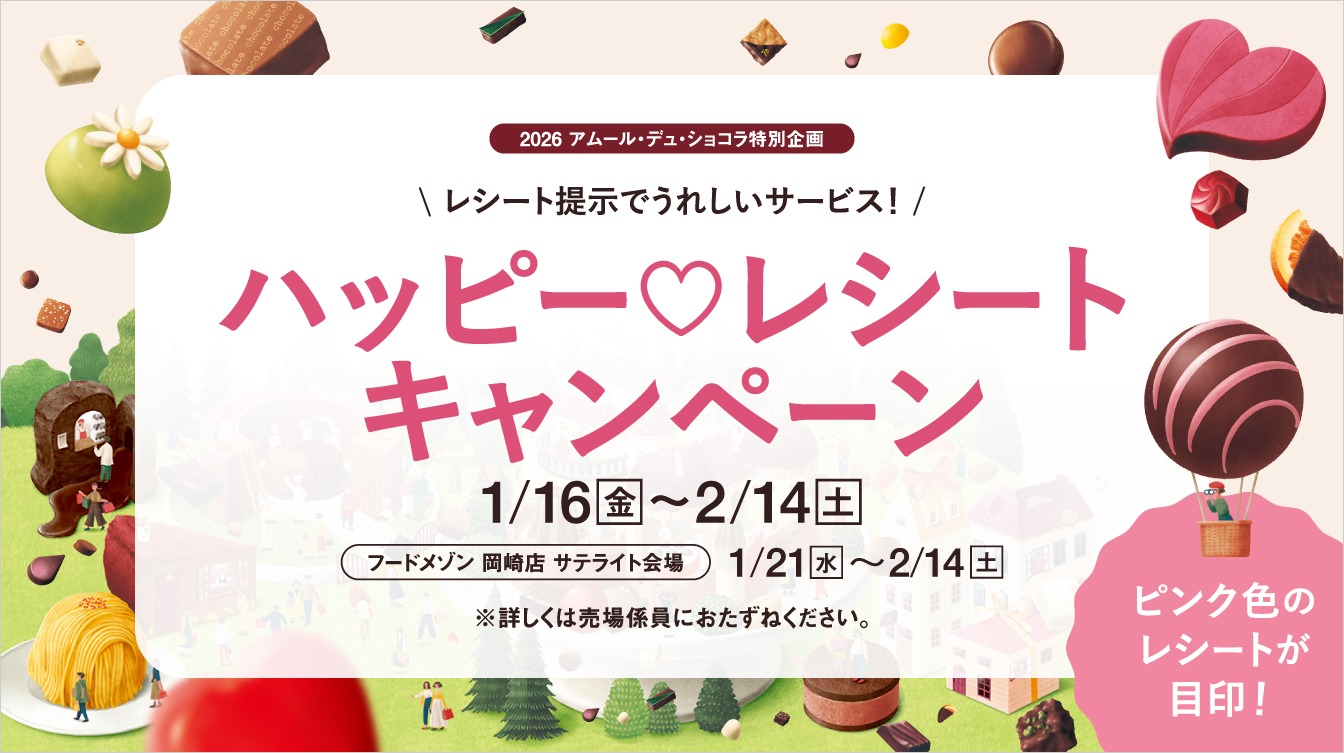 2026 アムール・デュ・ショコラ ハッピー レシートキャンペーン【第2弾】(26/1/16→2/14)