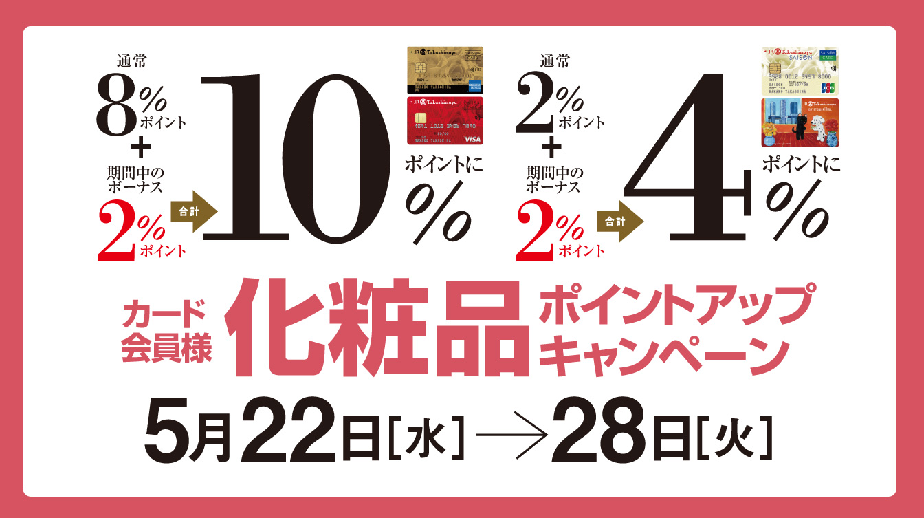 カード会員様 化粧品ポイントアップキャンペーン(24/5/22→28)