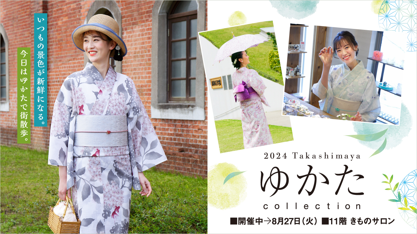 2024 Takashimaya ゆかた collection(24/5/31→8/27)