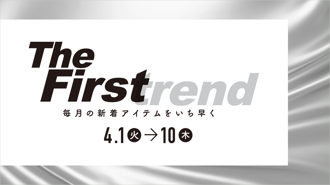 The Firstrend 毎月の新着アイテムをいち早く(25/4/1→10)