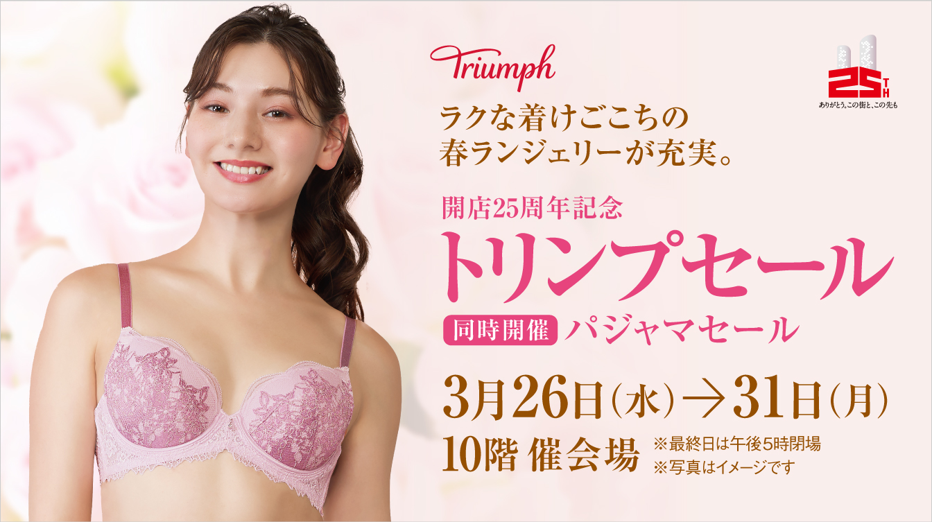 開店25周年記念 トリンプセール【同時開催】パジャマセール(25/3/26→3/31)