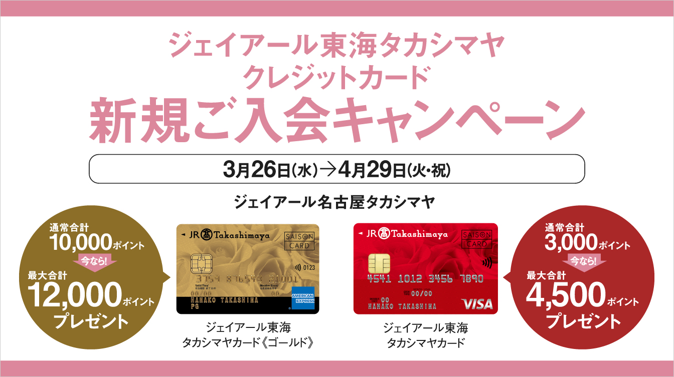 ジェイアール東海タカシマヤ クレジットカード新規ご入会キャンペーン(25/3/26→4/29)