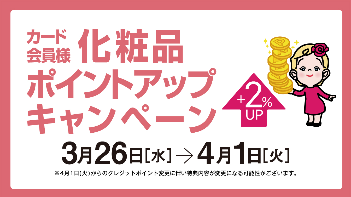 カード会員様 化粧品ポイントアップキャンペーン(25/3/26→4/1)