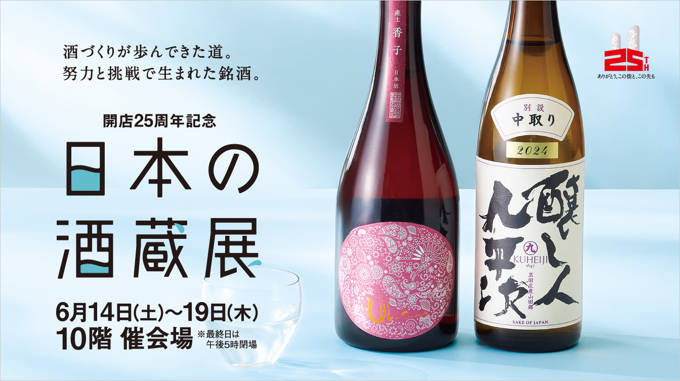 開店25周年記念 日本の酒蔵展(25/6/14→19)