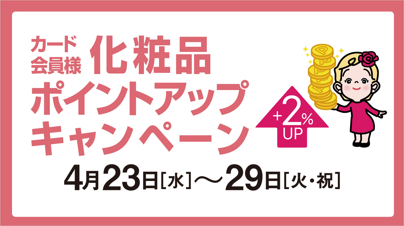 カード会員様 化粧品ポイントアップキャンペーン(25/4/23→29)
