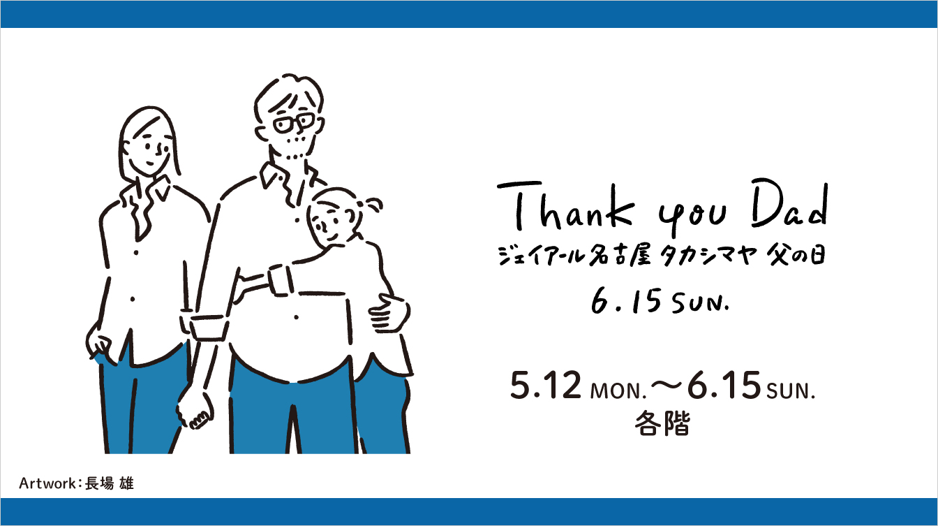 タカシマヤの父の日(25/5/12→6/15)