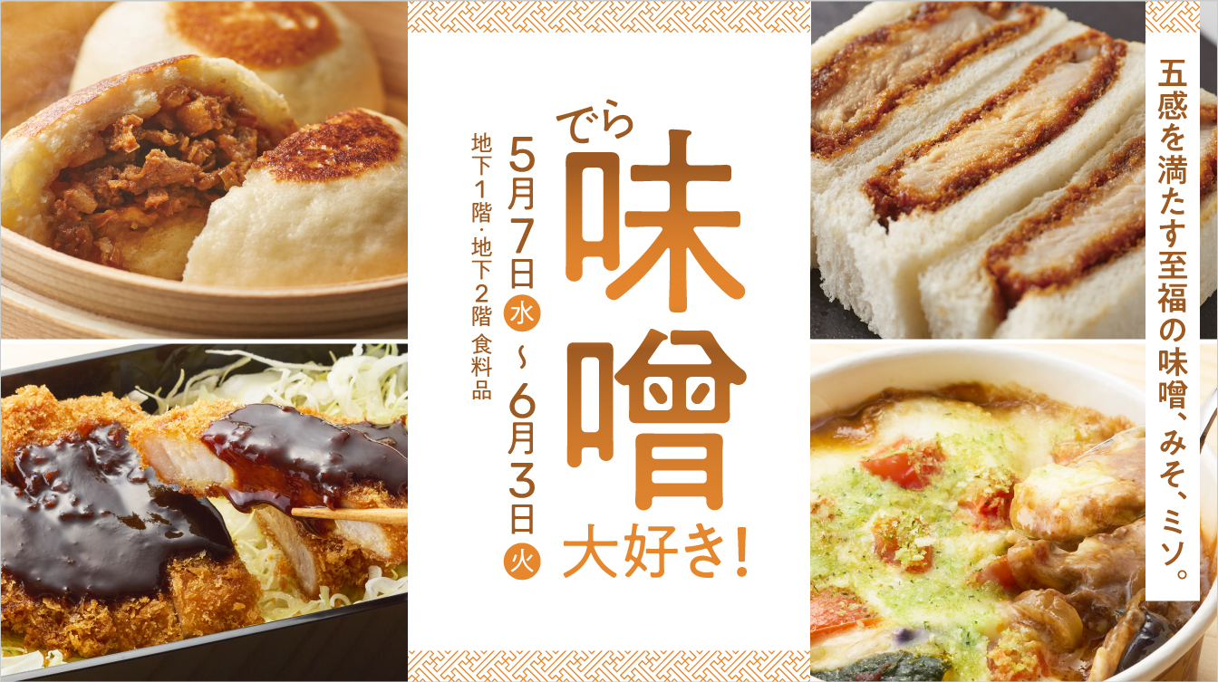 でら味噌大好き！(25/5/7→6/3)