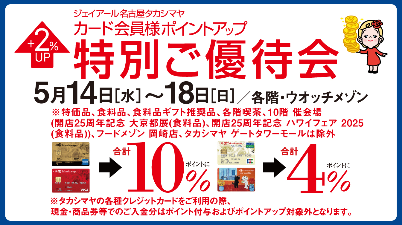 ジェイアール名古屋タカシマヤ カード会員様ポイントアップ特別ご優待会(25/5/14→18)