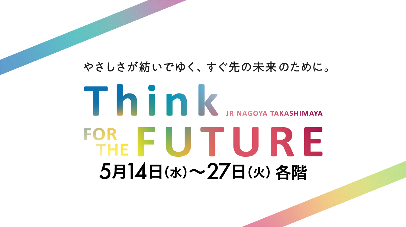 Think FOR THE FUTURE(25/5/14→27)