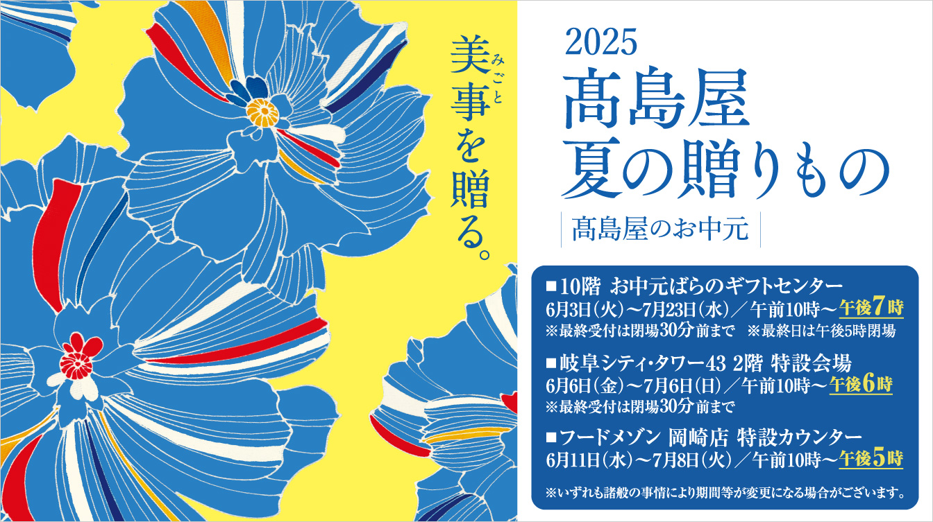 2025 高島屋 夏の贈りもの 高島屋のお中元(25/6/3→7/23)