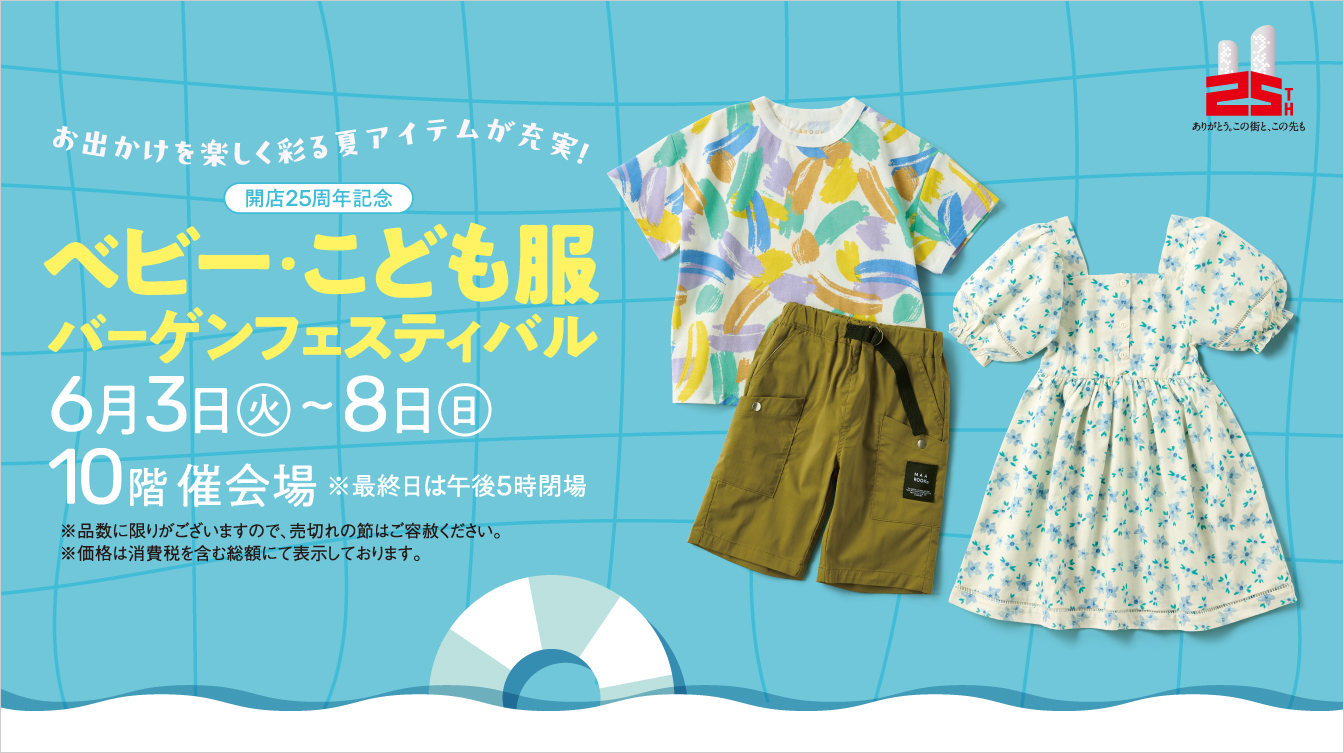 開店25周年記念 ベビー・こども服バーゲンフェスティバル(25/6/3→8)