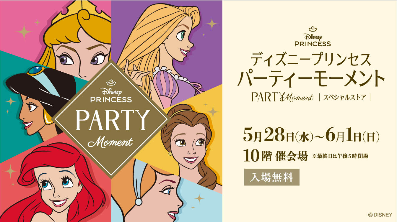 ディズニープリンセス パーティーモーメント(25/5/28→6/1)