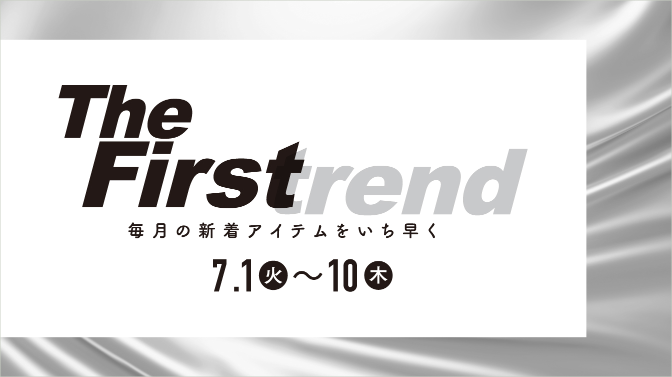 The Firstrend　毎月の新着アイテムをいち早く(25/7/1→10)