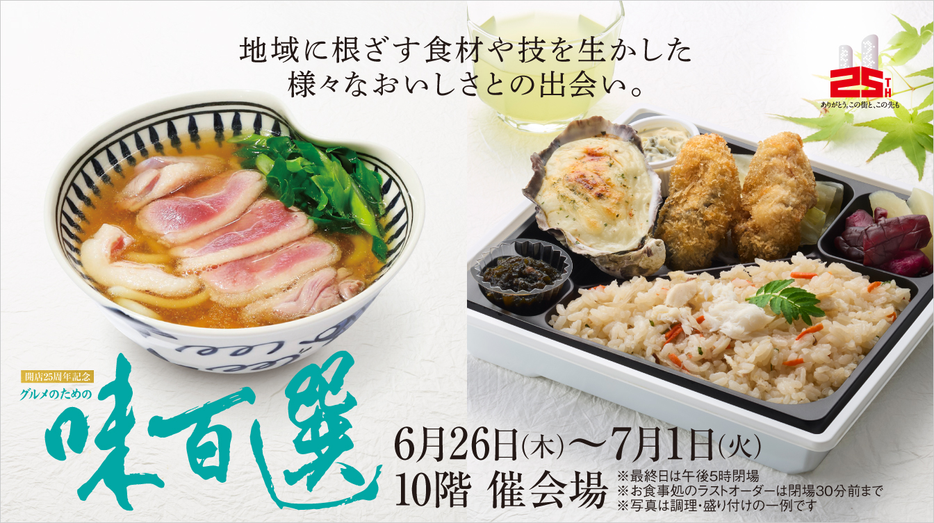 開店25周年記念 グルメのための味百選(25/6/26→7/1)