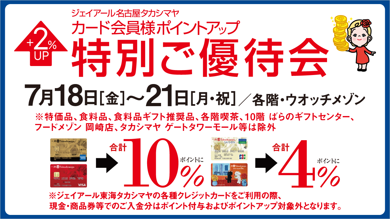 ジェイアール名古屋タカシマヤ カード会員様ポイントアップ特別ご優待会(25/7/18→21)