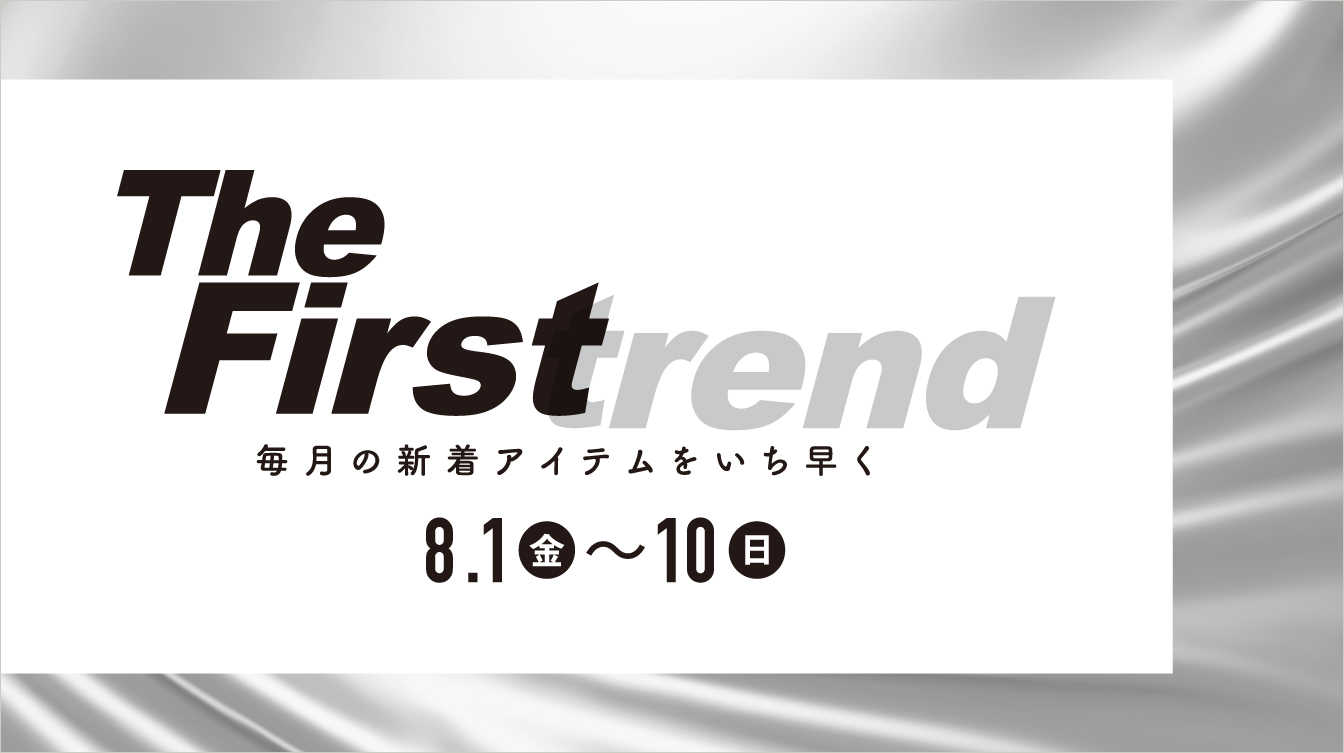 The Firstrend　毎月の新着アイテムをいち早く(25/8/1→10)