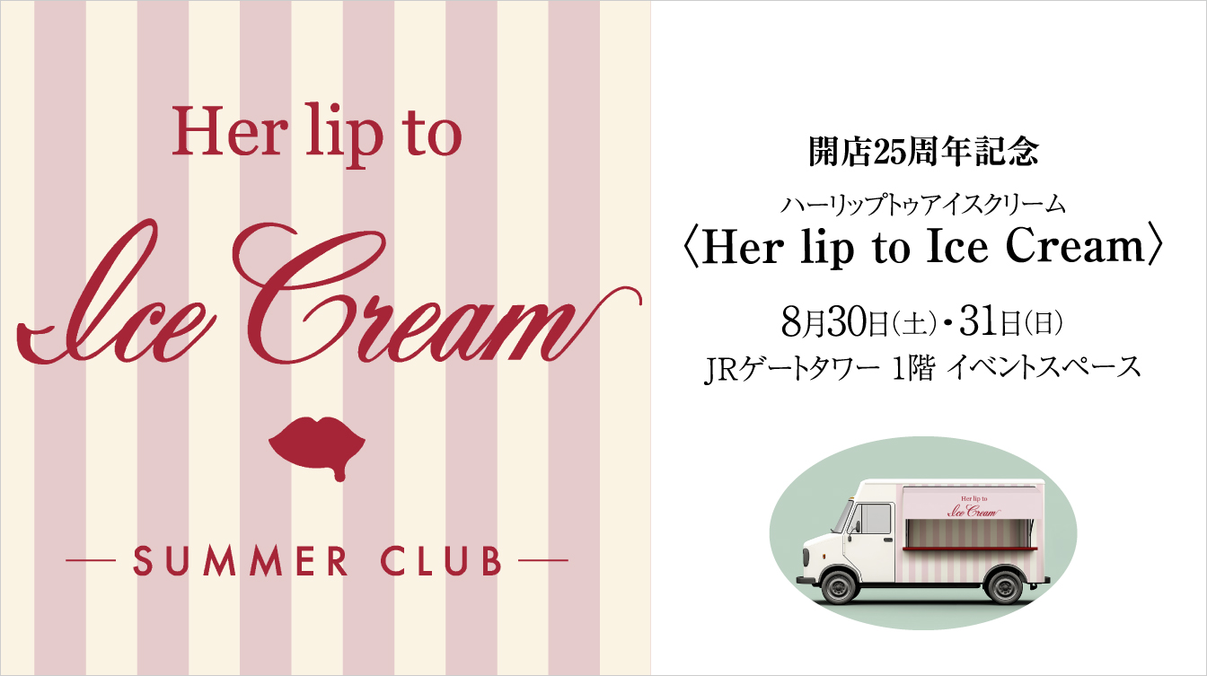 開店25周年記念〈Her lip to Ice Cream(ハーリップトゥアイスクリーム)〉(25/8/30・31)