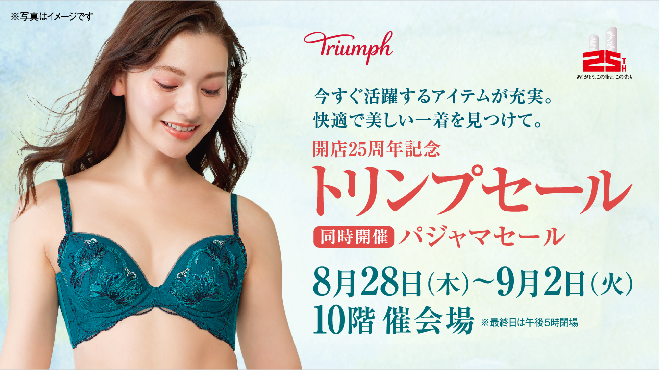 開店25周年記念 トリンプセール【同時開催】パジャマセール(25/8/28→9/2)