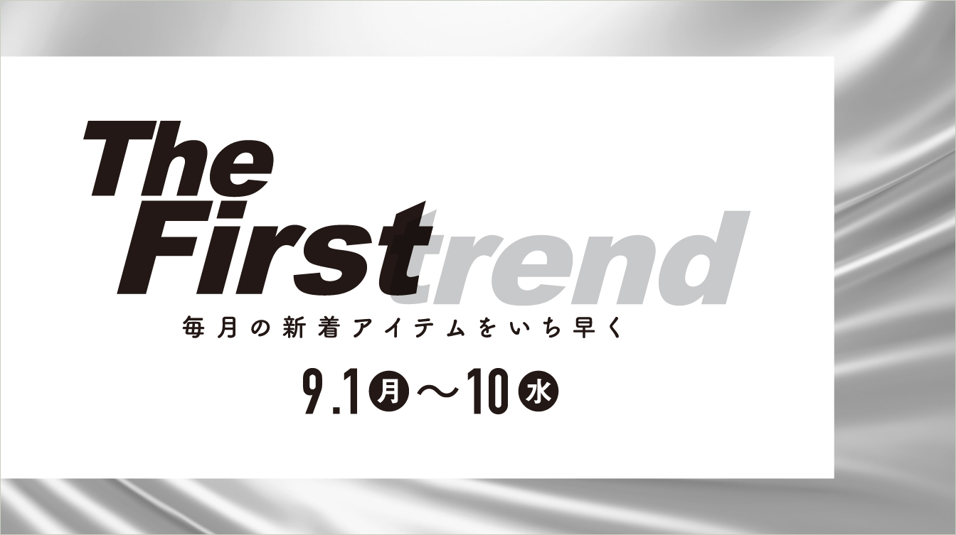 The Firstrend　毎月の新着アイテムをいち早く(25/9/1→10)