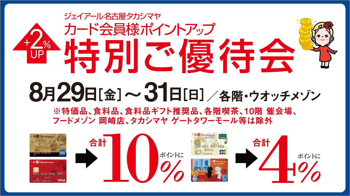 ジェイアール名古屋タカシマヤ カード会員様ポイントアップ特別ご優待会(25/8/29→31)