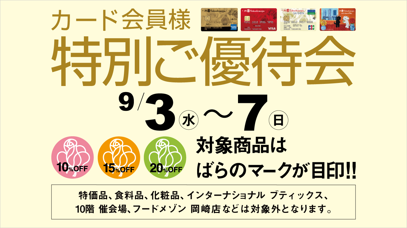 カード会員様 特別ご優待会(25/9/3→7)