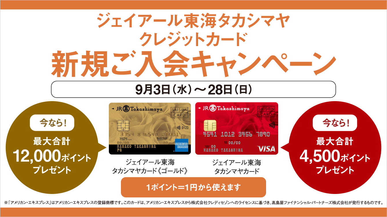 ジェイアール東海タカシマヤ クレジットカード新規ご入会キャンペーン(25/9/3→28)