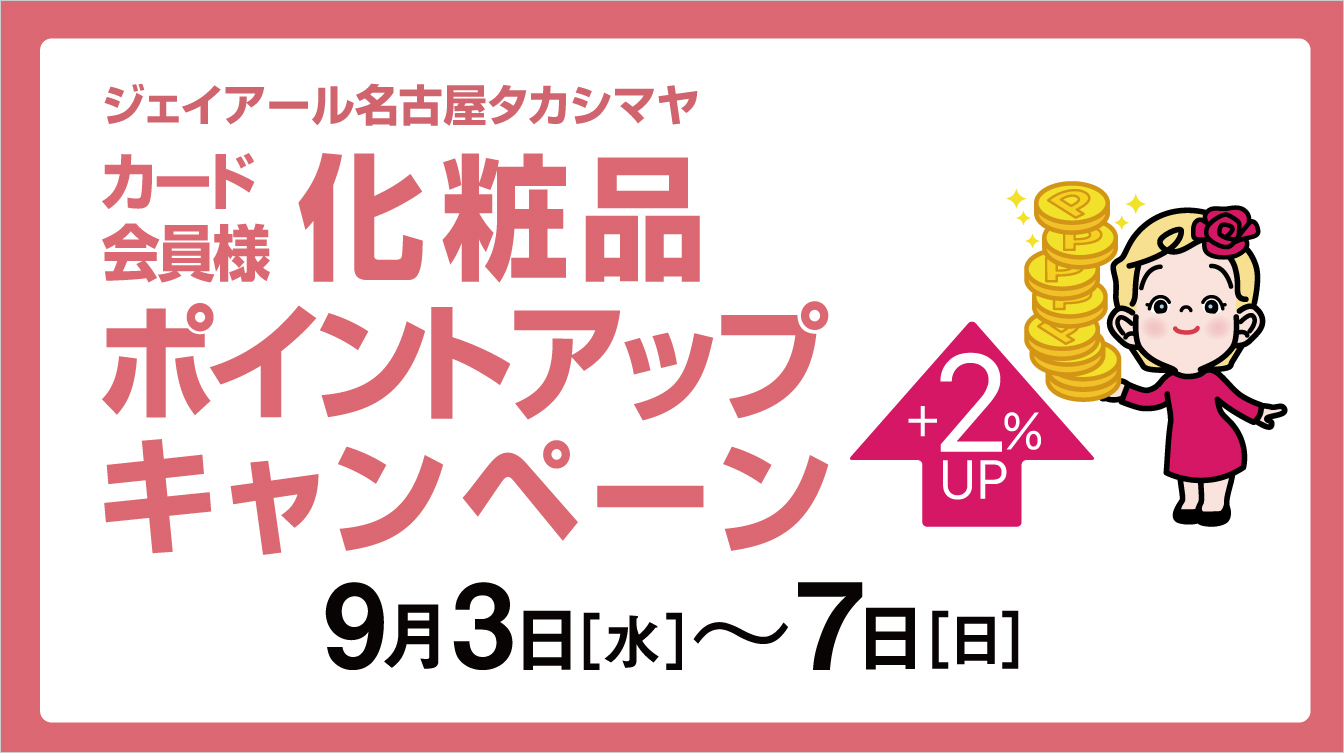 ジェイアール名古屋タカシマヤ カード会員様化粧品ポイントアップキャンペーン(25/9/3→7)