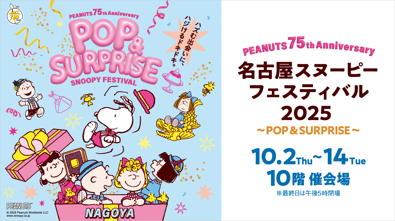 名古屋スヌーピーフェスティバル2025(25/10/2→14)