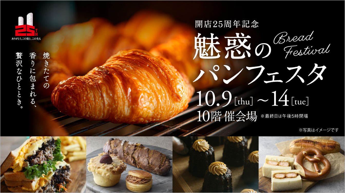 開店25周年記念 魅惑のパンフェスタ(25/10/9→14)