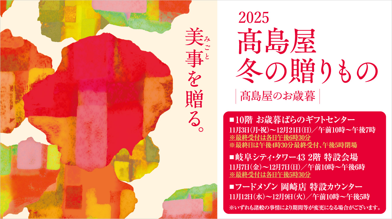 2025 高島屋 冬の贈りもの 高島屋のお歳暮(25/11/3→12/21)