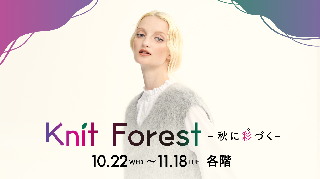 Knit Forest～秋に彩づく～(25/10/22→11/18)