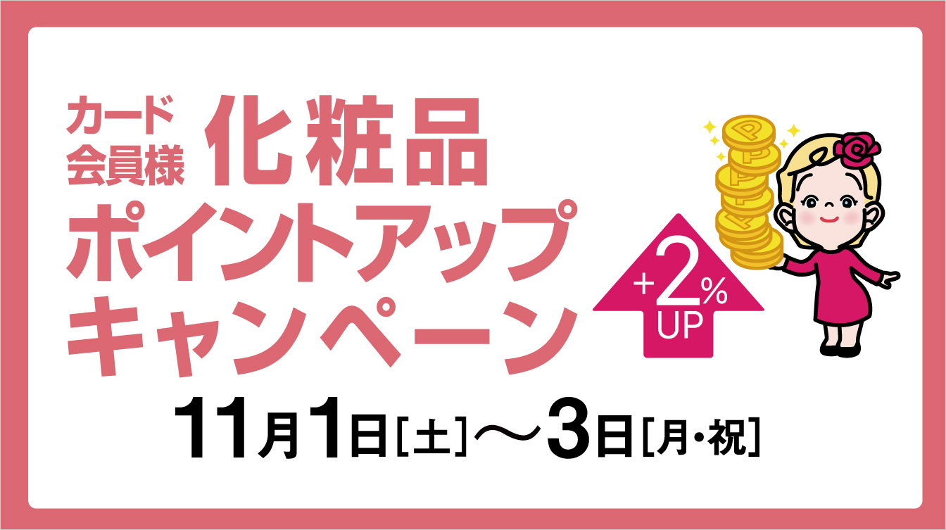 カード会員様化粧品ポイントアップキャンペーン(25/11/1→3)