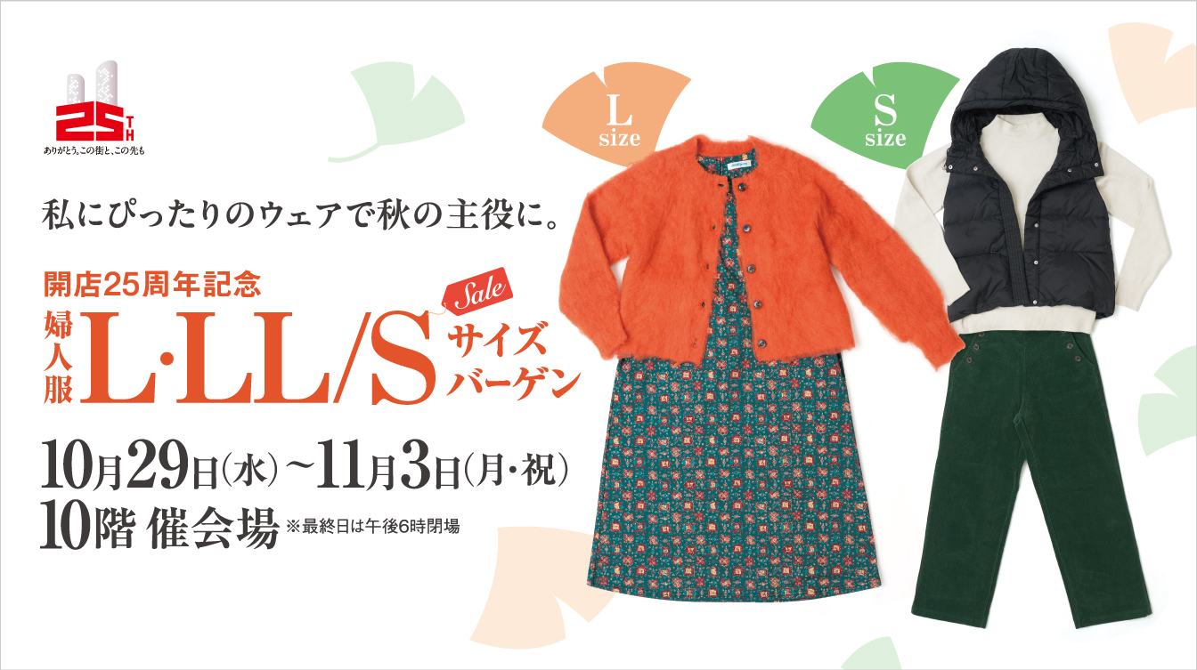 開店25周年記念 婦人服 L・LL／Sサイズバーゲン(25/10/29→11/3)